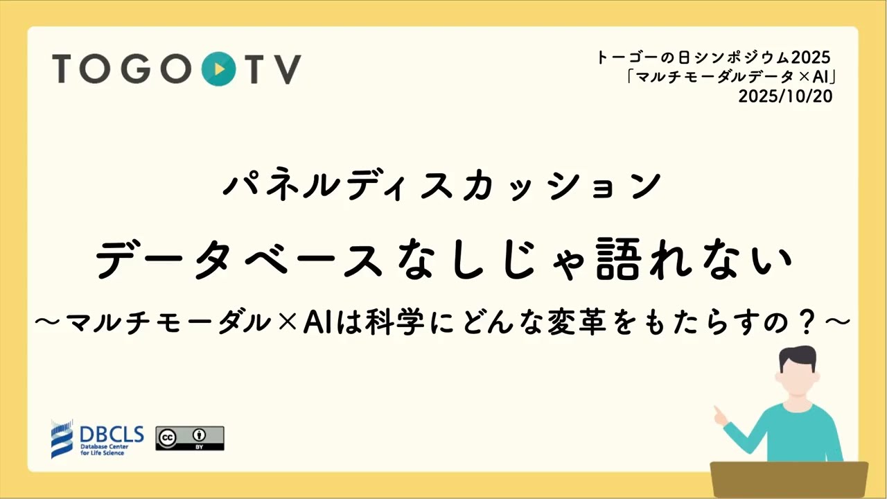 パネルディスカッション：データベースなしじゃ語れない！～マルチモーダル×AIは科学にどんな変革をもたらすの？～ @ トーゴーの日シンポジウム2025