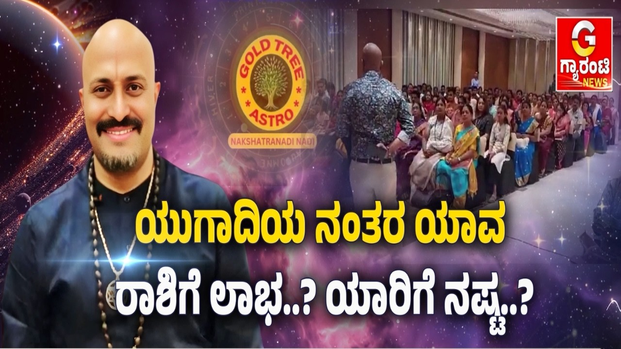 🔴LIVE | ಹೊಸ ಪಂಚಾಂಗದಲ್ಲಿ ಅಡಗಿದ್ಯಾ ಗಂಡಾಂತರದ ಮುನ್ಸೂಚನೆ? | Dinesh Guruji | Nakshatra Nadi |