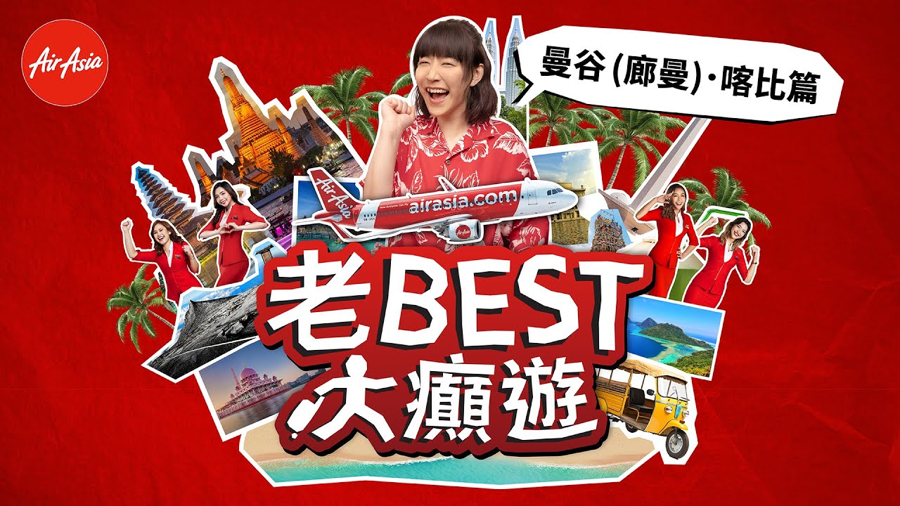 《老Best大癲遊》泰國篇｜阿正第一次去泰國 ｜Safari World 近距離接觸動物｜曼谷夜市 巨大火山排骨｜泰菜Cooking Class初體驗｜喀比跳島浮潛｜鏡湖皮划艇 藍色玻璃湖水