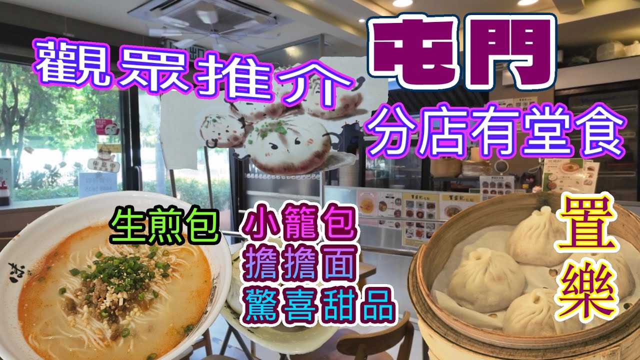 [覓食屯門系列]招牌生煎包🥢多汁小籠包 擔擔麵套餐🥢桂花拉糕 元朗賀苗記包點 觀眾朋友推薦屯門置樂都有分店 最後嘆多杯咖啡☕️KOMEDA's CAFE☕️屯門美食 香港美食 自費項目 2025