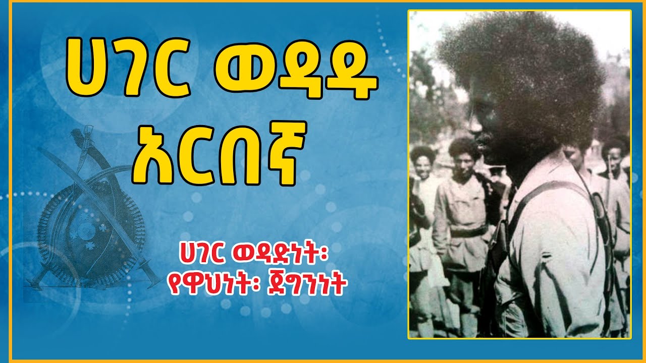 Ethiopia: ሀገር ወዳድነት፡ የዋህነት፡ ጀግንነት በላይ ዘለቀ ስበሃት ገ/እግዚአብሔር @eldacorner369