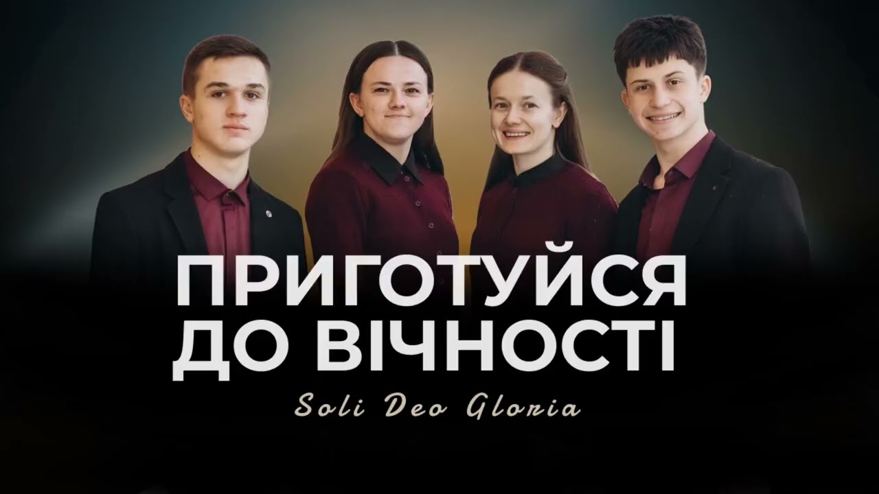 Приготуйся до вічності - Soli_Deo_Gloria 2026