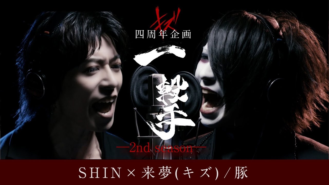 SHIN×来夢(キズ) / 豚 キズ四周年企画【一撃ー2nd seasonー】