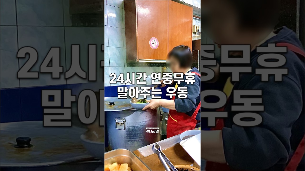 야밤에 먹어야 더 맛있는 24시 노포 우동!! #즉석우동 #즉석짜장 #노포맛집