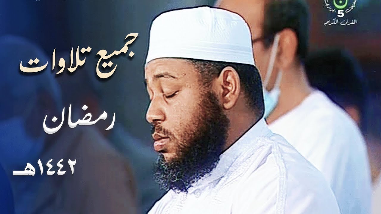 تلاوات خاشعة للشيخ د. عبدالمطلب بن عاشورة عام 1442هـ | بث مباشر Live