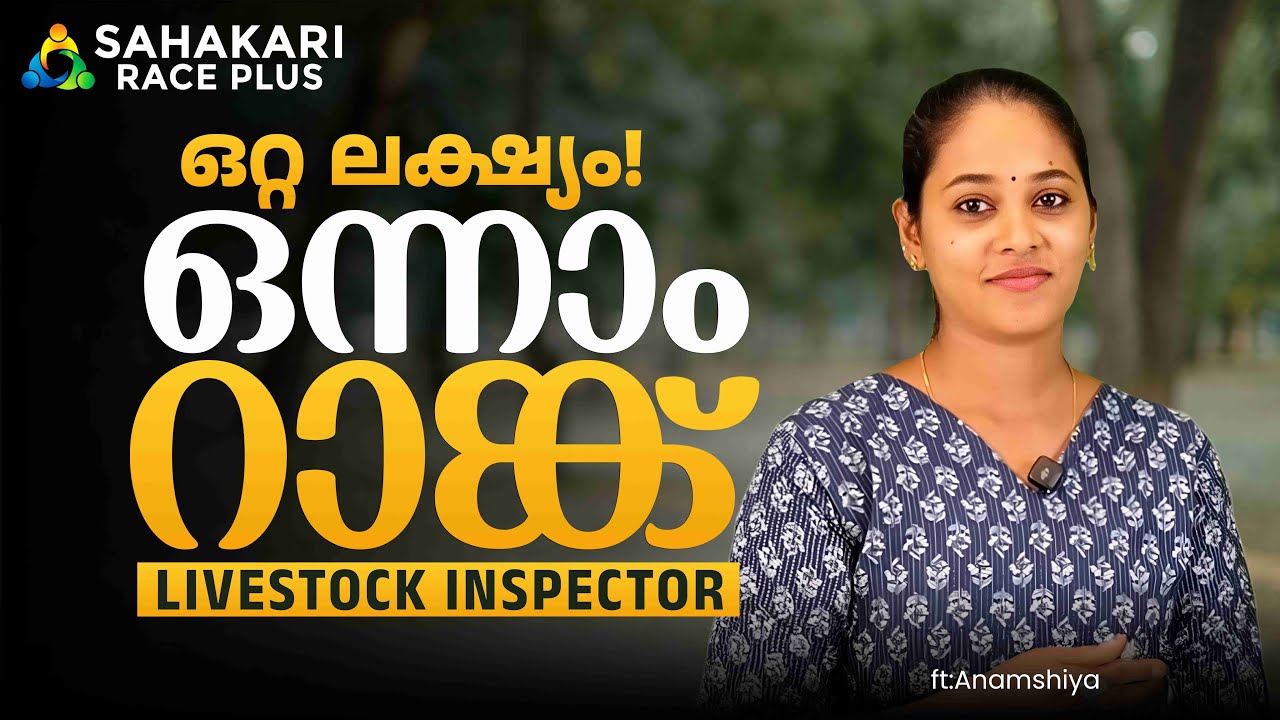 1st Rank Livestock Inspector | ഒറ്റ ലക്ഷ്യം ഒന്നാം റാങ്ക് Anamshiya
