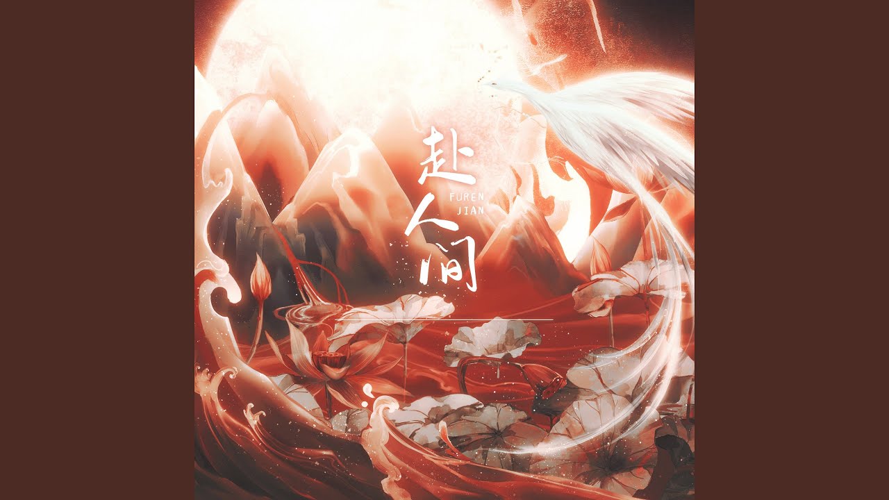 赴人间 (广播剧《提灯映桃花》第一季定制主题曲)