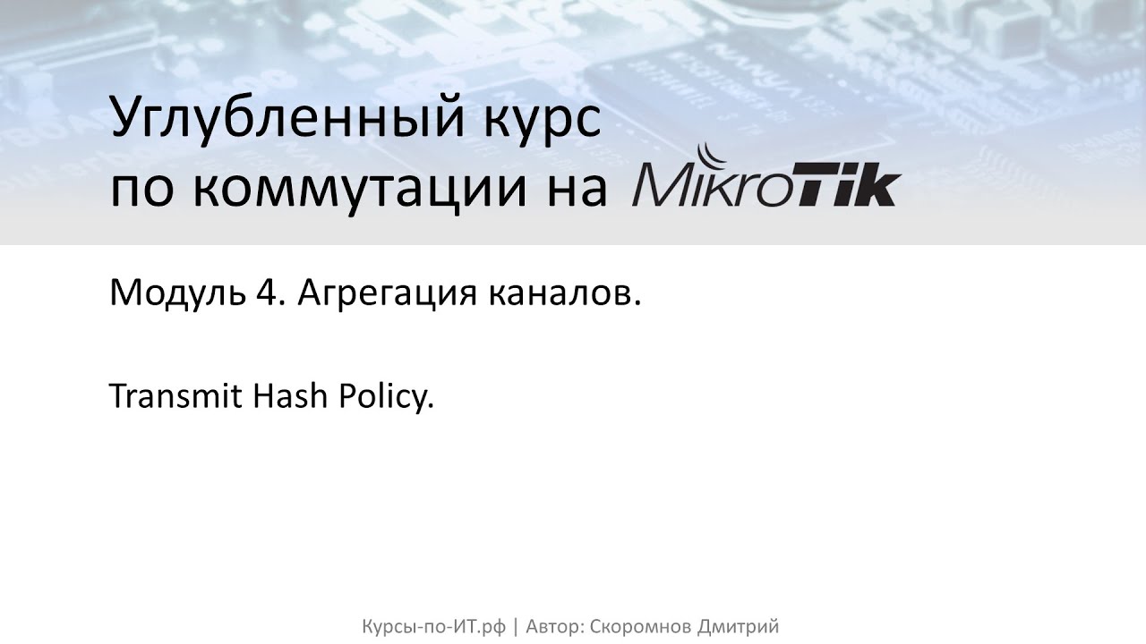 ✅ Углубленный курс по коммутации на MikroTik. Модуль 4. Урок 4  Trasmit Hash Policy (теория).