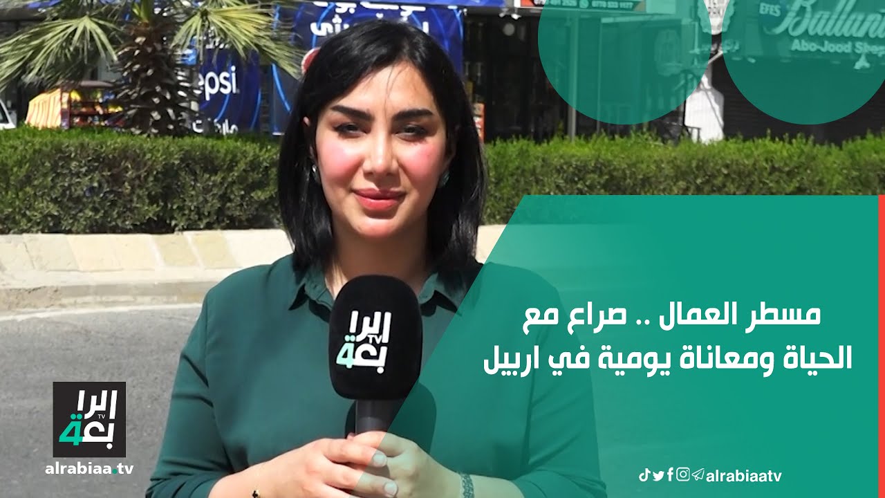 مسطر العمال .. صراع مع الحياة ومعاناة يومية في اربيل