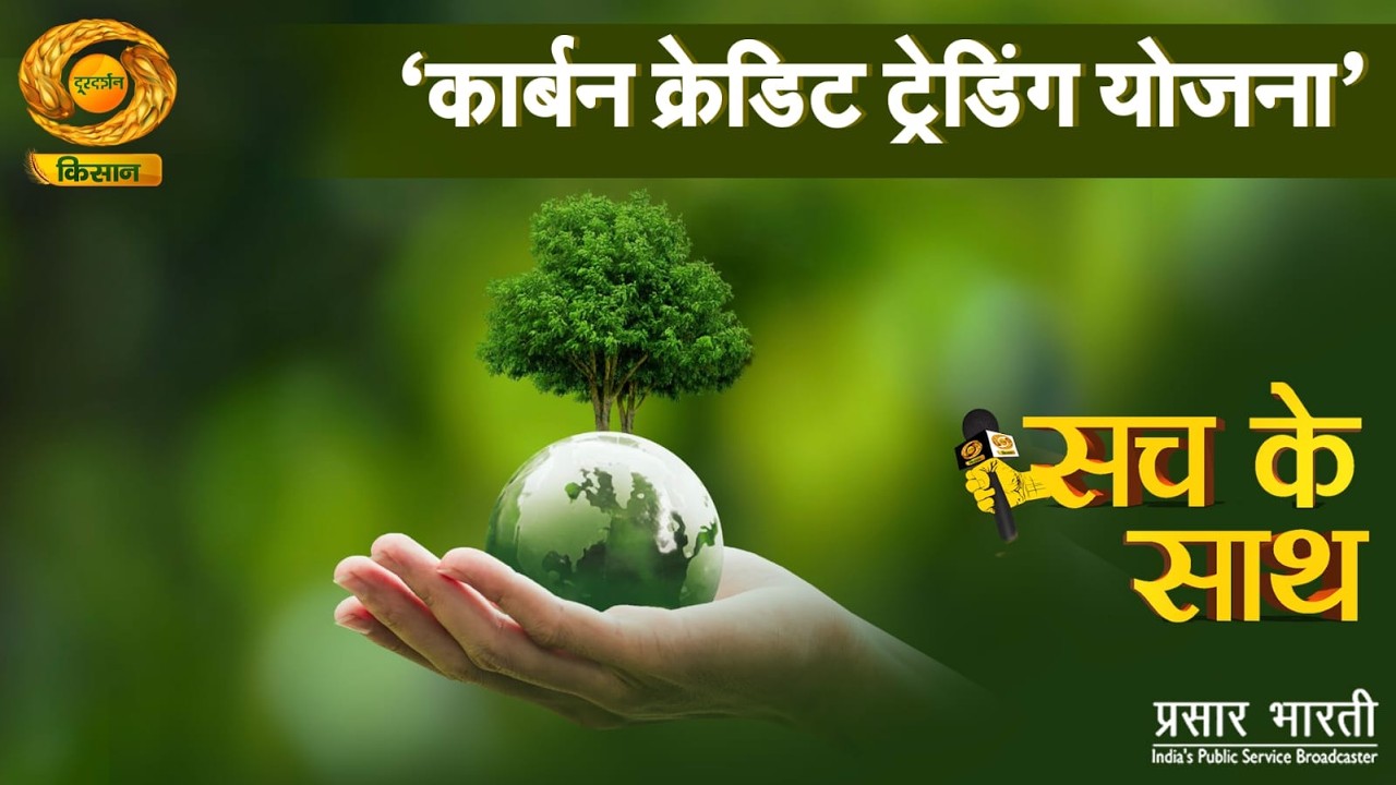 Sach Ke Sath | सच के साथ: कार्बन क्रेडिट ट्रेडिंग योजना | DD Kisan | 12/02/2026