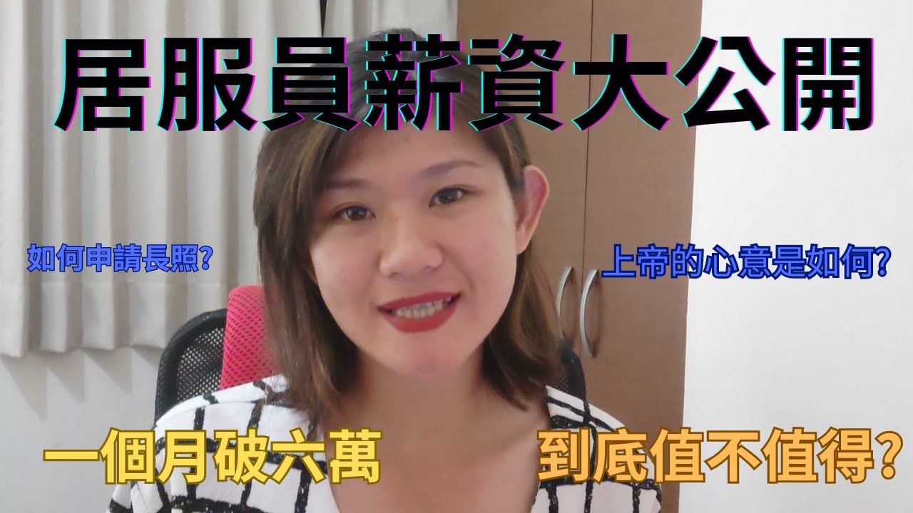 從如何申請長照2.0*居服員工作項目*計薪方式*入行3~6個月天天滿班突破6萬*聖經教導我們面對工作的態度是甚麼?