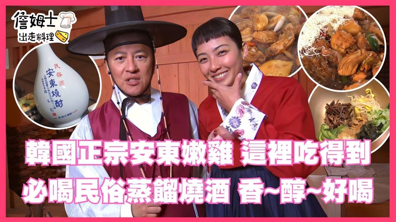 📌精選｜EP 197 穿越千年的韓國美食暴擊！狂煮200鍋「安東燉雞」香到大家撂韓文？韓式正宗作法一次大公開！直闖安東千年古城，原來古代儒生吃這麼好？清爽拌飯超顛覆！國寶級河回假面舞現場開跳！