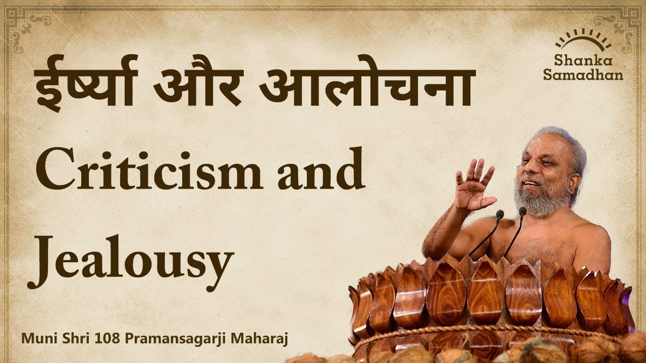 ईर्ष्या और आलोचना Criticism and Jealousy