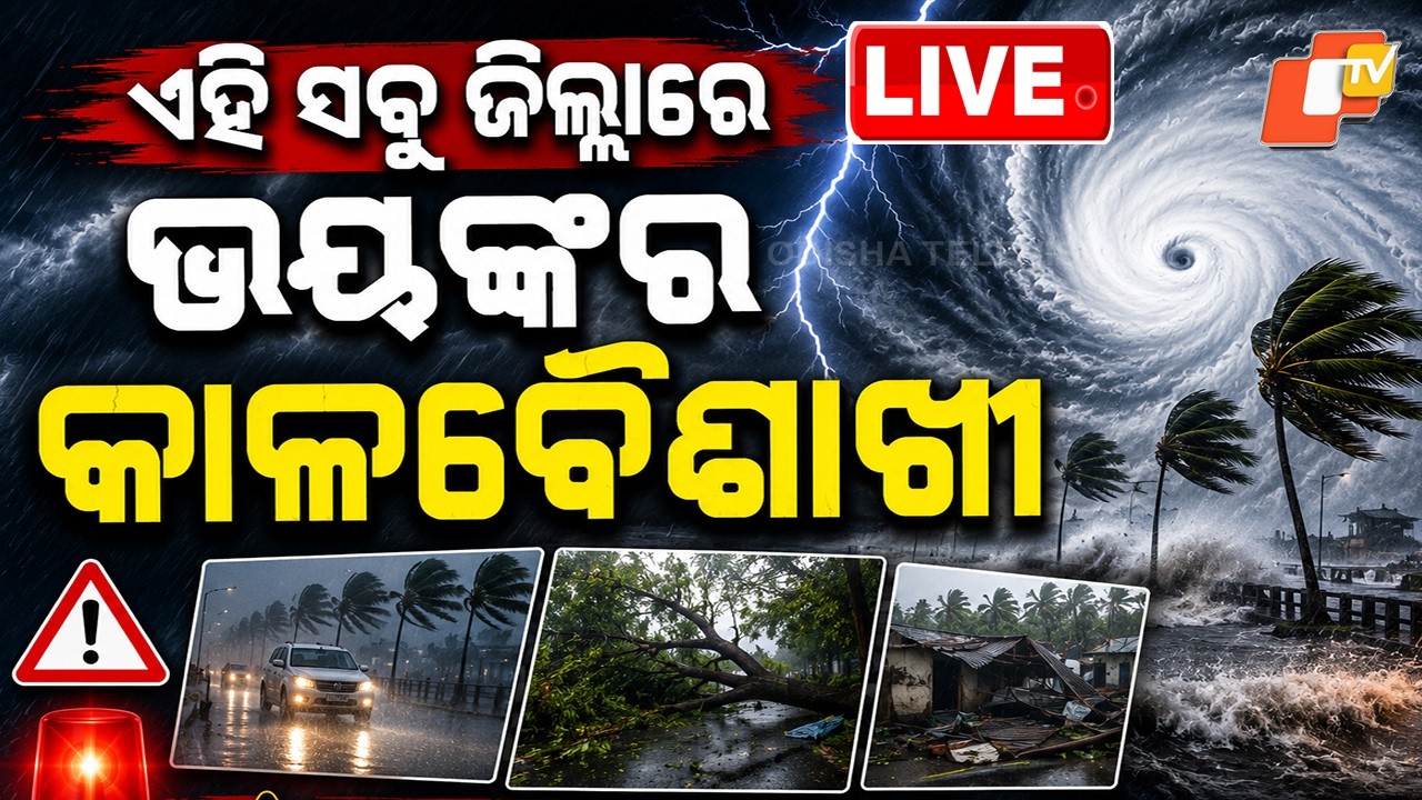 🔴Live |  କାଳବୈଶାଖୀ ଆଲର୍ଟ , ତାଣ୍ଡବ ରଚିବ  |  Kalbaisakhi Alert: Severe Storm  Set to Strike  | OTV