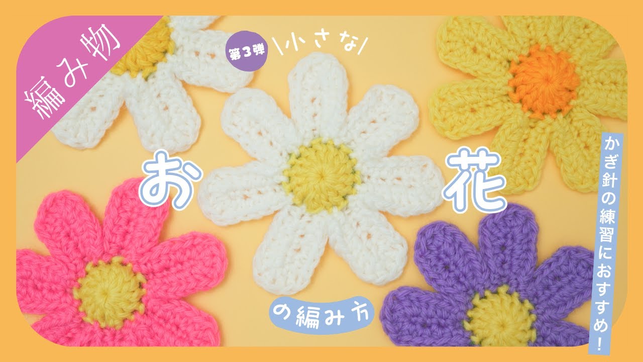 【マーガレットのお花風】シンプルで小さいお花の編み方【第３弾】