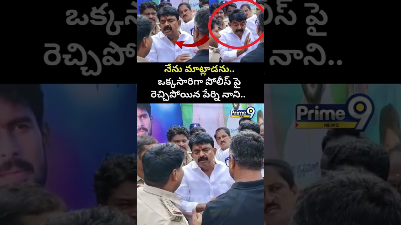 Perni Nani Mass Warning To Police : నేను మాట్లాడను.. ఒక్కసారిగా పోలీస్ పై రెచ్చిపోయిన పేర్ని నాని