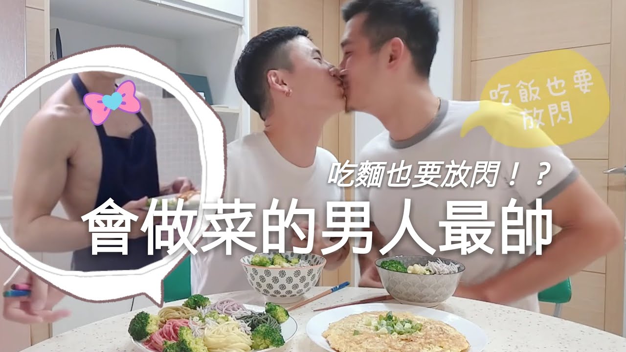 小銘小玄【 家庭煮夫 】會做菜的男人最帥 ‖ 吃麵也要放閃！？
