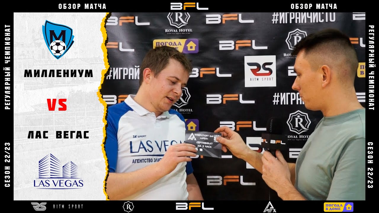 • Чемпионат BFL 22/23 • Миллениум - Лас Вегас • Обзор матча