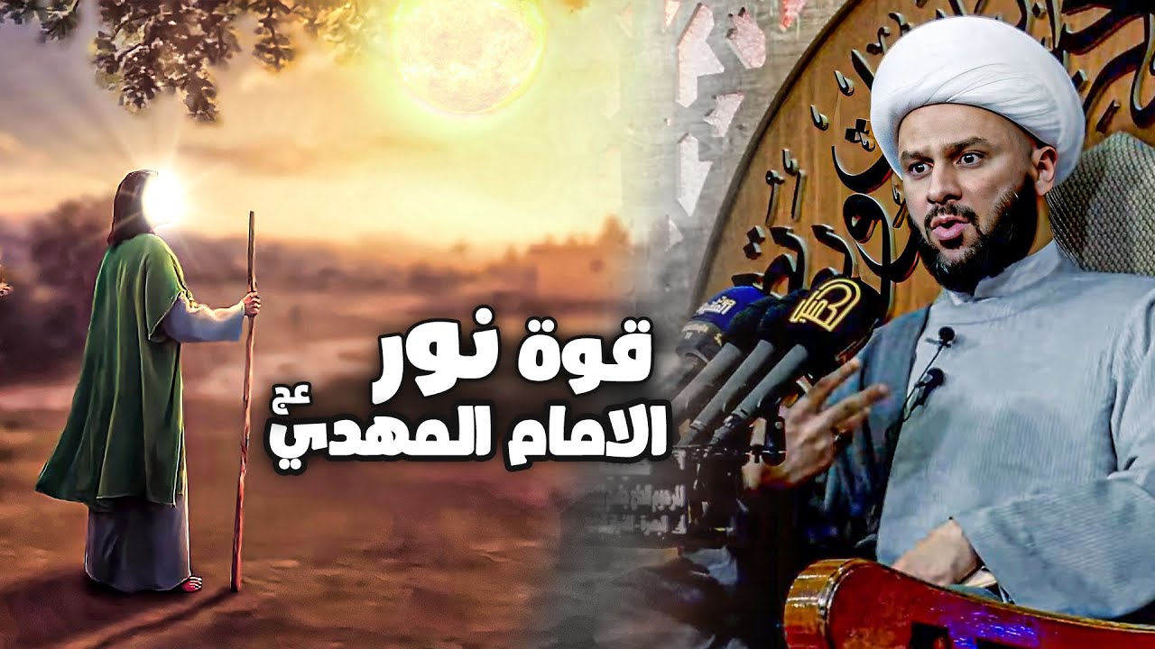 نور الإمام المهدي (ع) | الشيخ زمان الحسناوي
