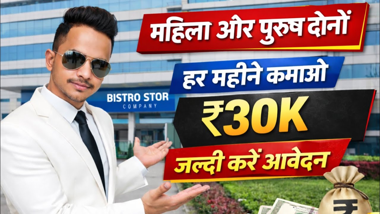 Bistro Stor Company Packing Job | ₹30,000 Salary | महिला पुरुष दोनों | Gurgaon Haryana