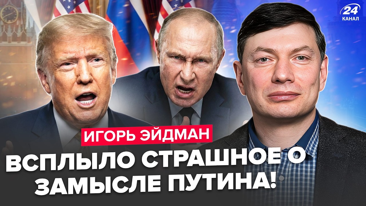 ⚡️СЕКРЕТНЫЙ СЛИВ США о войне РВЁТ СЕТЬ! Трамп БОМБИТ Путина. Жёсткая ПОДСТАВА для Кремля. ЭЙДМАН
