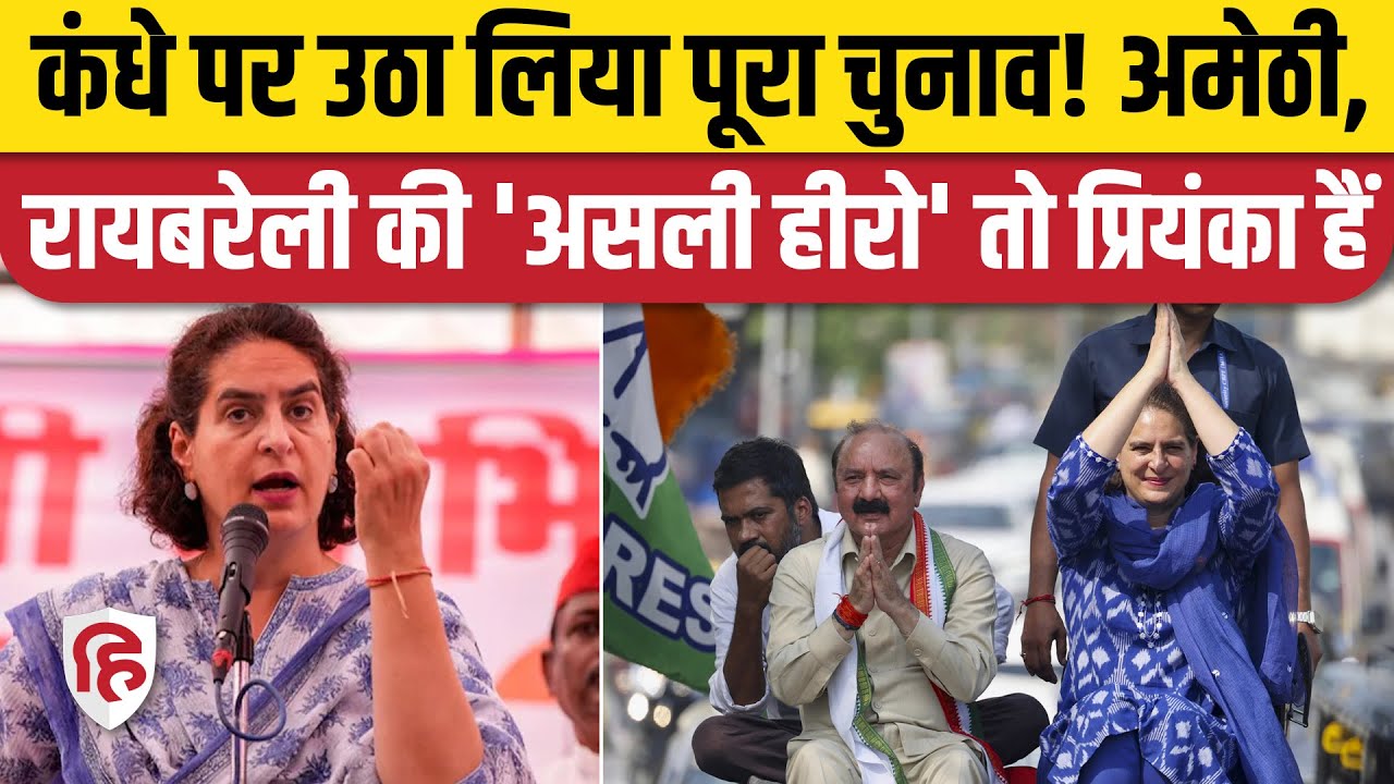 Amethi Raebareli Result: Priynaka Gandhi हैं Congress की जीत की असली हीरो | Rahul Gandhi | KL Sharma