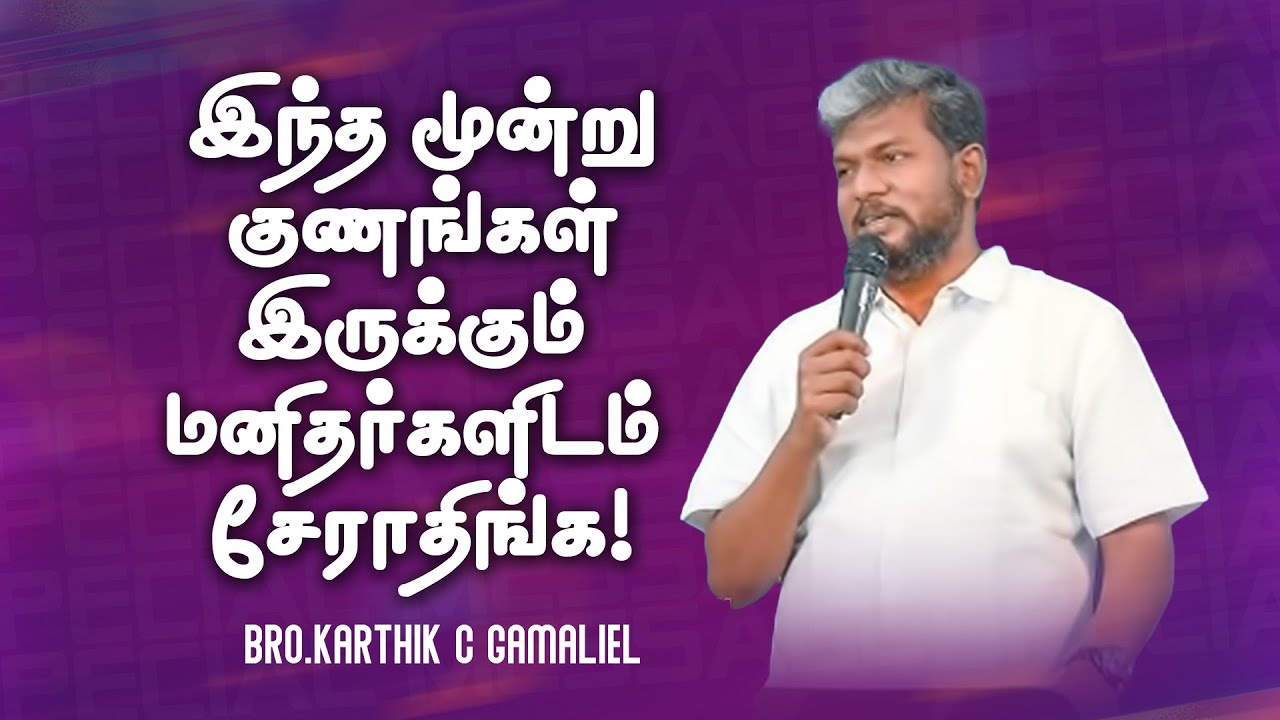 இந்த மூன்று குணங்கள் இருக்கும் மனிதர்களிடம் சேராதிங்க ! | Karthi C Gamaliel |SPECIAL MESSAGE |Jan 05