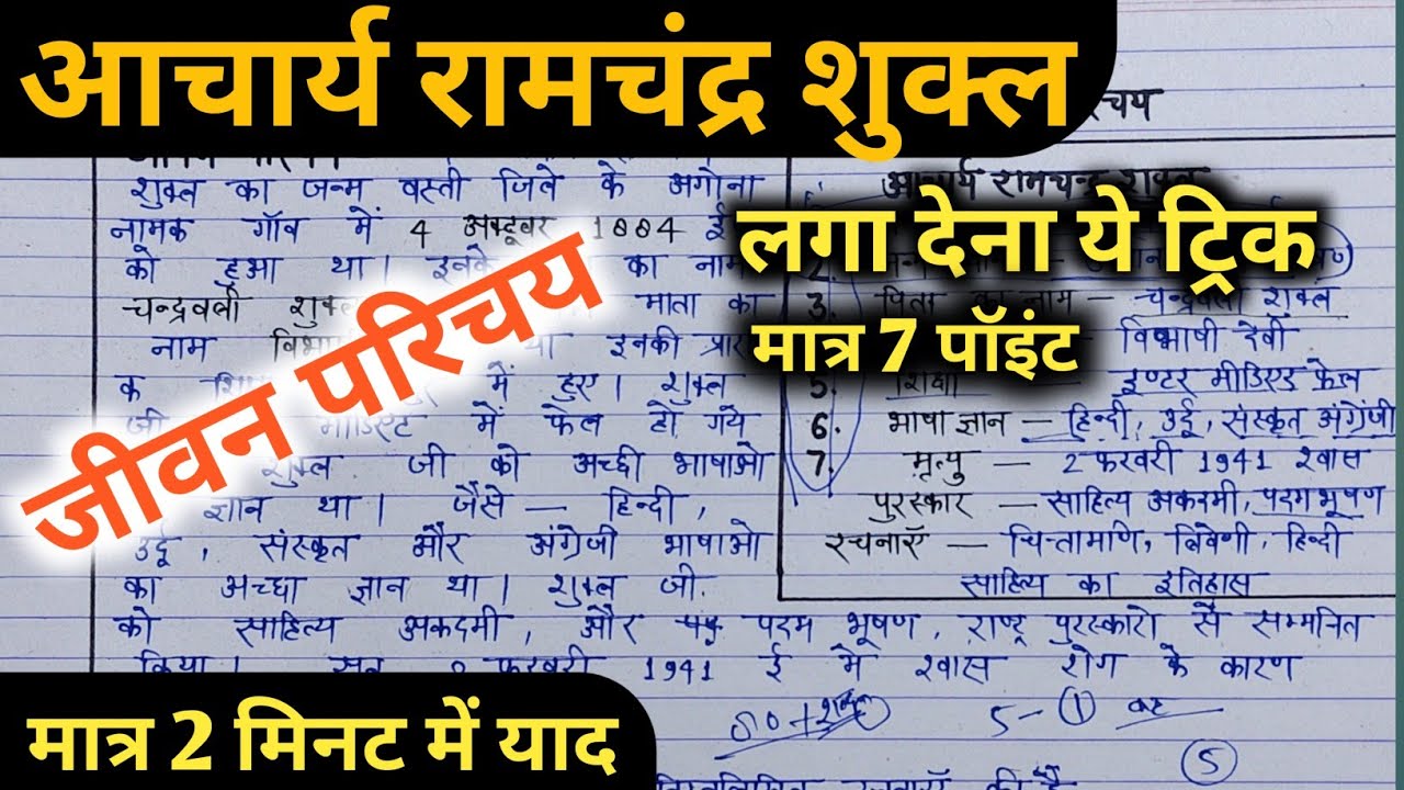 आचार्य रामचंद्र शुक्ल का जीवन परिचय ऐसे लिखे // 2026 हिंदी jivan Parichay kaise likhen