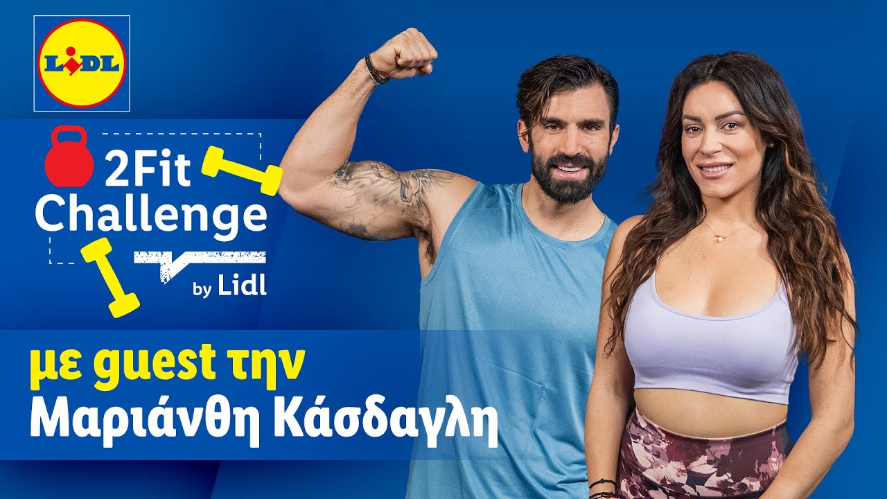 2Fit Challenge με τον Ηλία Γκότση και guest την Μαριάνθη Κάσδαγλη #1 Σ02 | Lidl Hellas