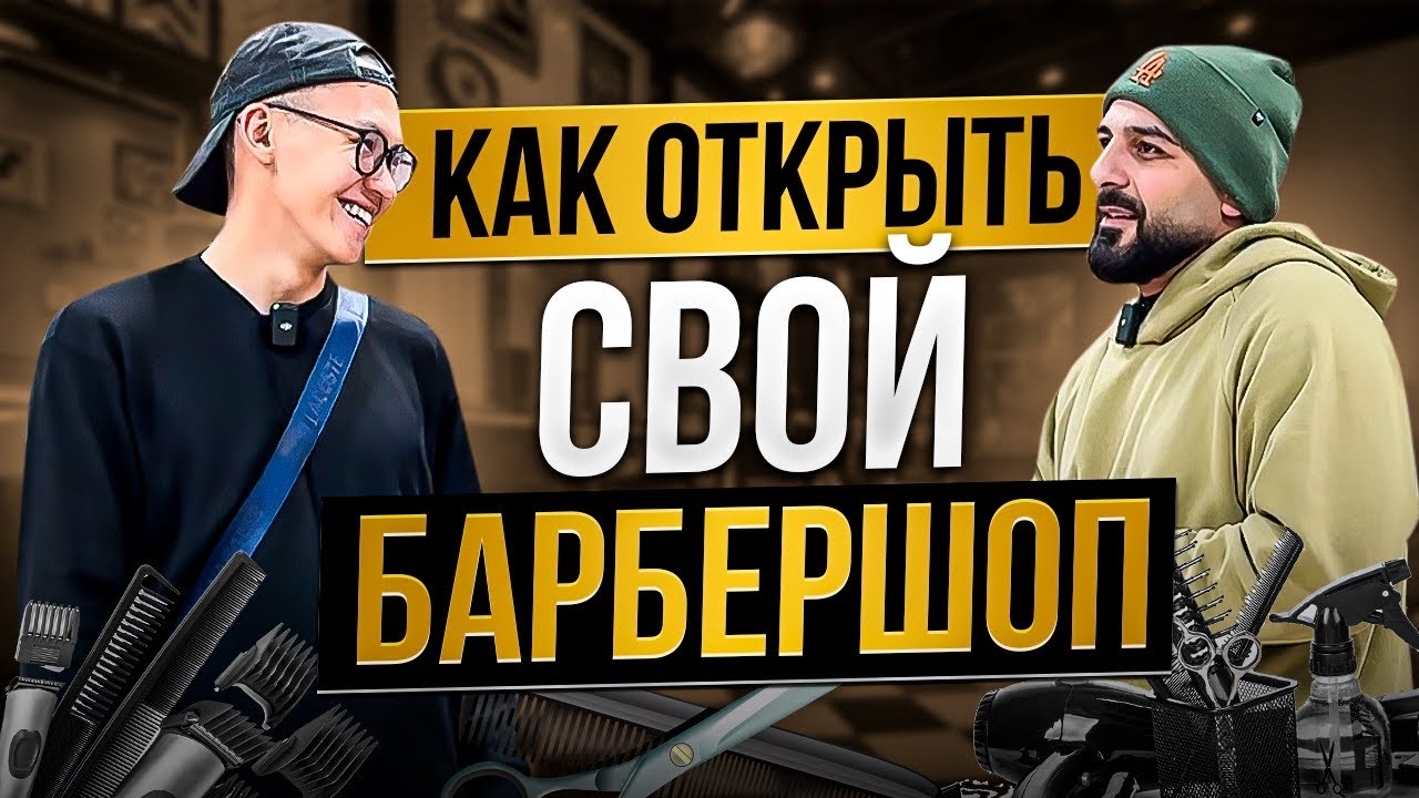 КАК ОТКРЫТЬ БАРБЕРШОП В АМЕРИКЕ