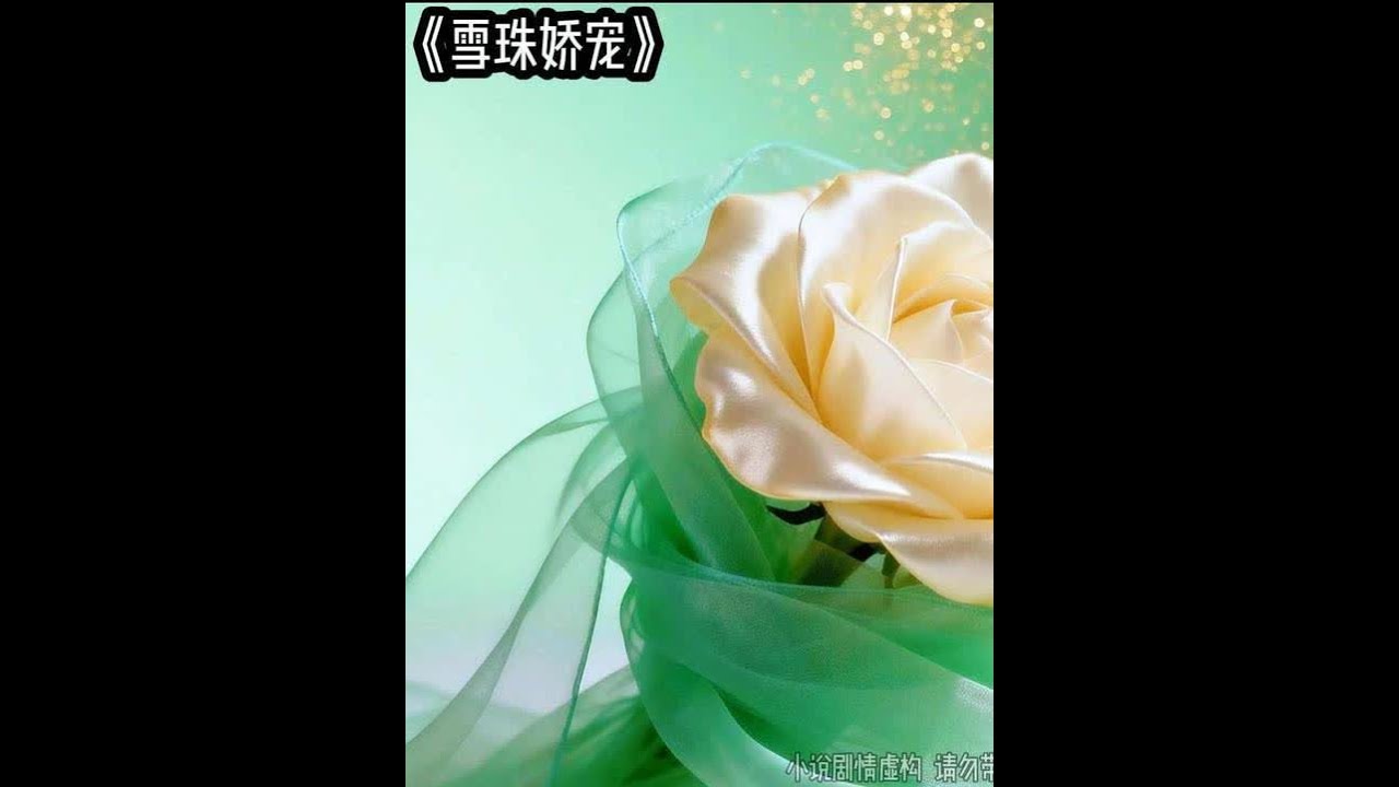 雪珠娇宠 #文荒推荐 #炒鸡好看小说 #适合女生看的小说推荐