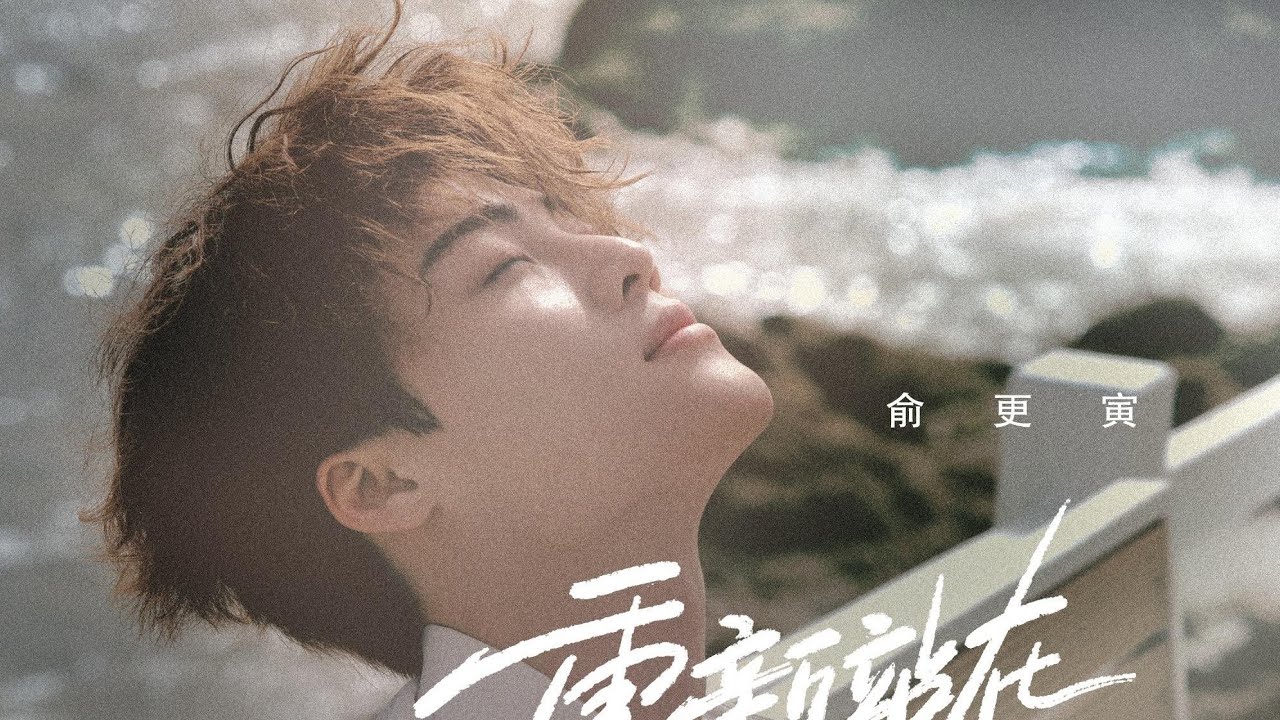 《重新站在世界面前》- 俞更寅 (YU GENGYIN) | #俞更寅 #อวี๋เกิงหยิน #YUGENGYIN