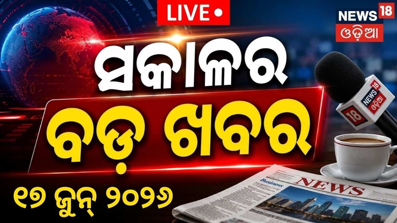 Live:ସକାଳ ୭ର ବଡ଼ ଖବର | 7AM News |Odisha Rain | Chameli Ojha | Cm Mohan Majhi | Odia News Today