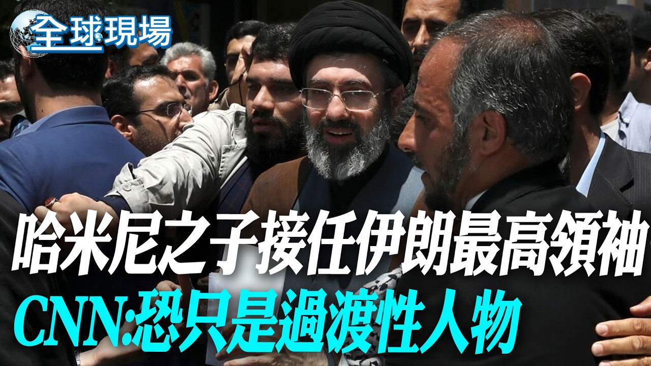 哈米尼之子接任伊朗最高領袖 CNN:恐只是過渡性人物｜哈米尼之子接任伊朗最高領袖  川普:我們拭目以待【全球現場】20260309 @全球大視野Global_Vision