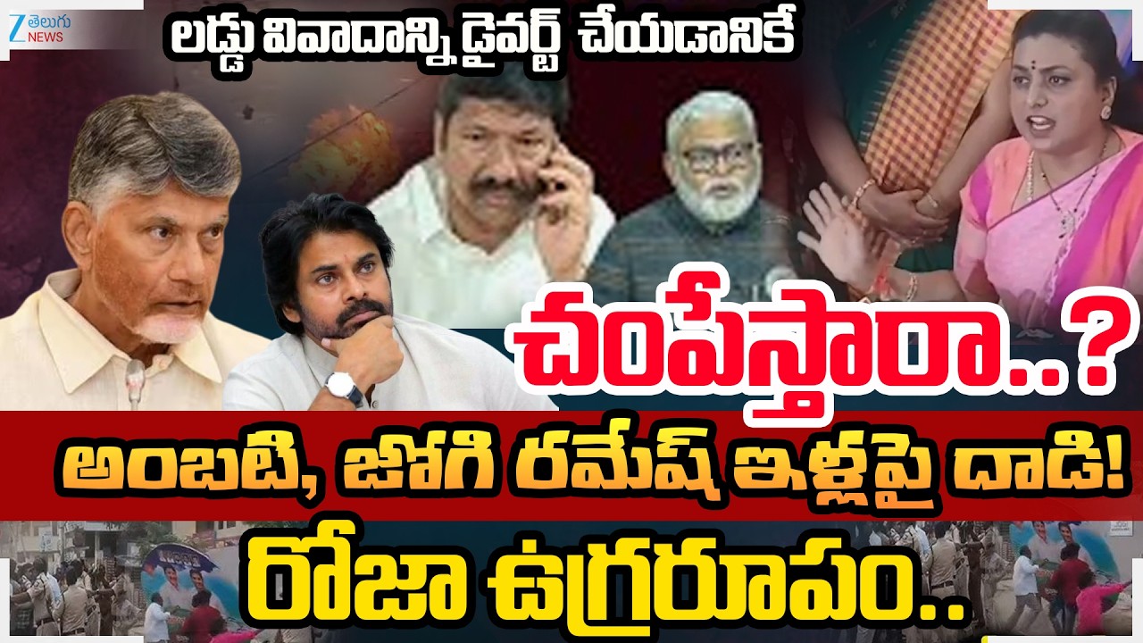 RK Roja Slams CM Chandrababu | TDP Goons’ Attack on Ambati Rambabu, Jogi Ramesh | ZEE