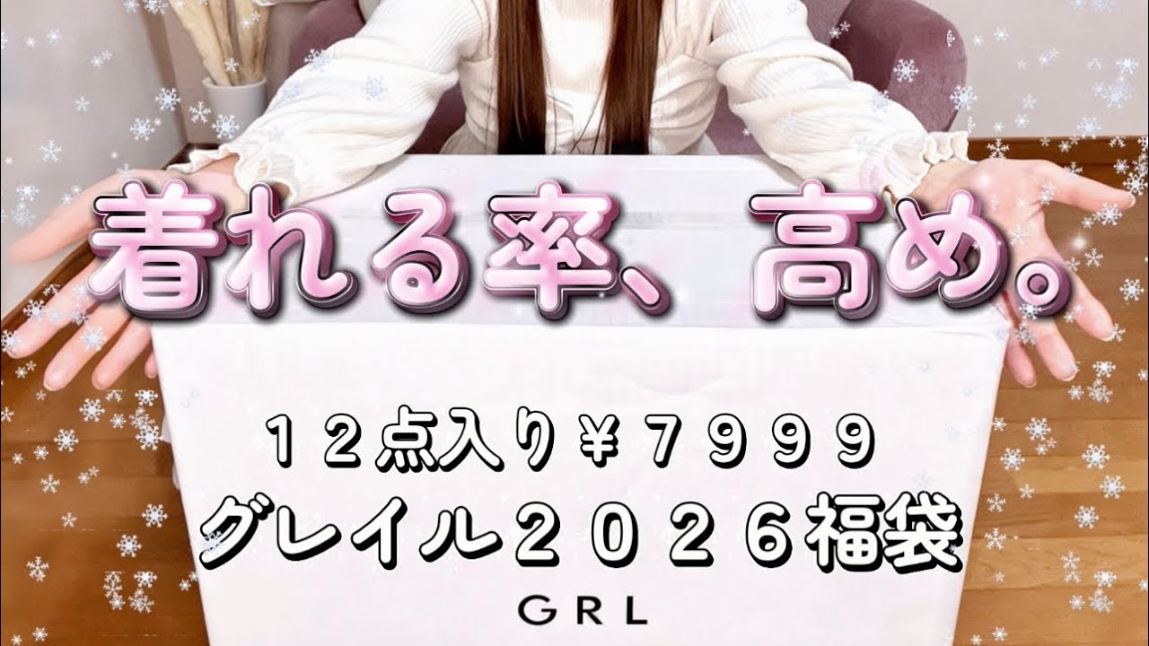 【GRL福袋2026】12点入り￥7,999開封！着れる率、高め。今年はいつもと違う…？