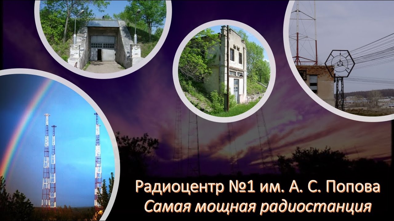 Самая мощная радиовещательная станция в мире. Объект №15 или Радиоцентр №1 им. А. С. Попова. Бункер.