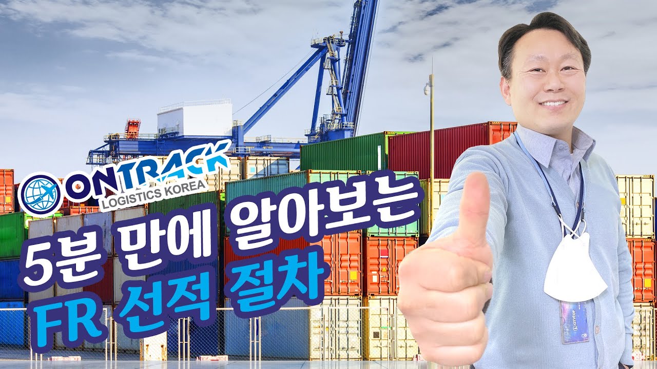 5분 만에 알아보는 FR 컨테이너 선적 절차