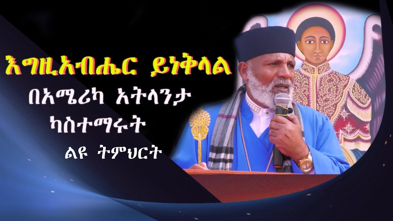 ኃያሉንም፥ ተዋጊውንም፥ ፈራጁንም፥ ነቢዩንም፥ ምዋርተኛውንም ሽማግሌውንም፥ አስማት አዋቂውንም ይነቅላል።|| በአሜሪካ አትላንታ ካስተማሩት