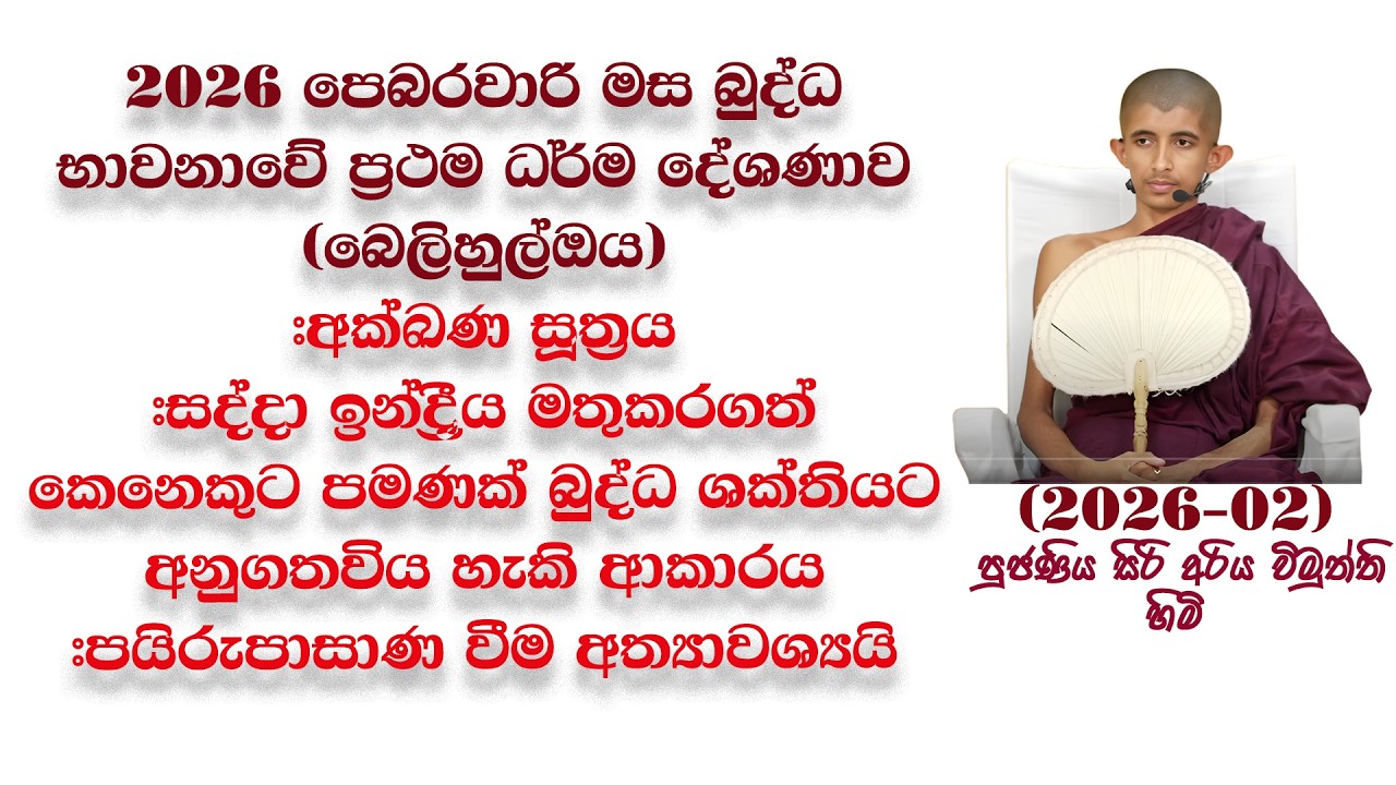 2026 පෙබරවාරි මස බුද්ධ භාවනාවේ ප්‍රථම ධර්ම දේශණාව (බෙලිහුල්ඔය) #අක්ඛණ සූත්‍රය අර්ථ විග්‍රහය