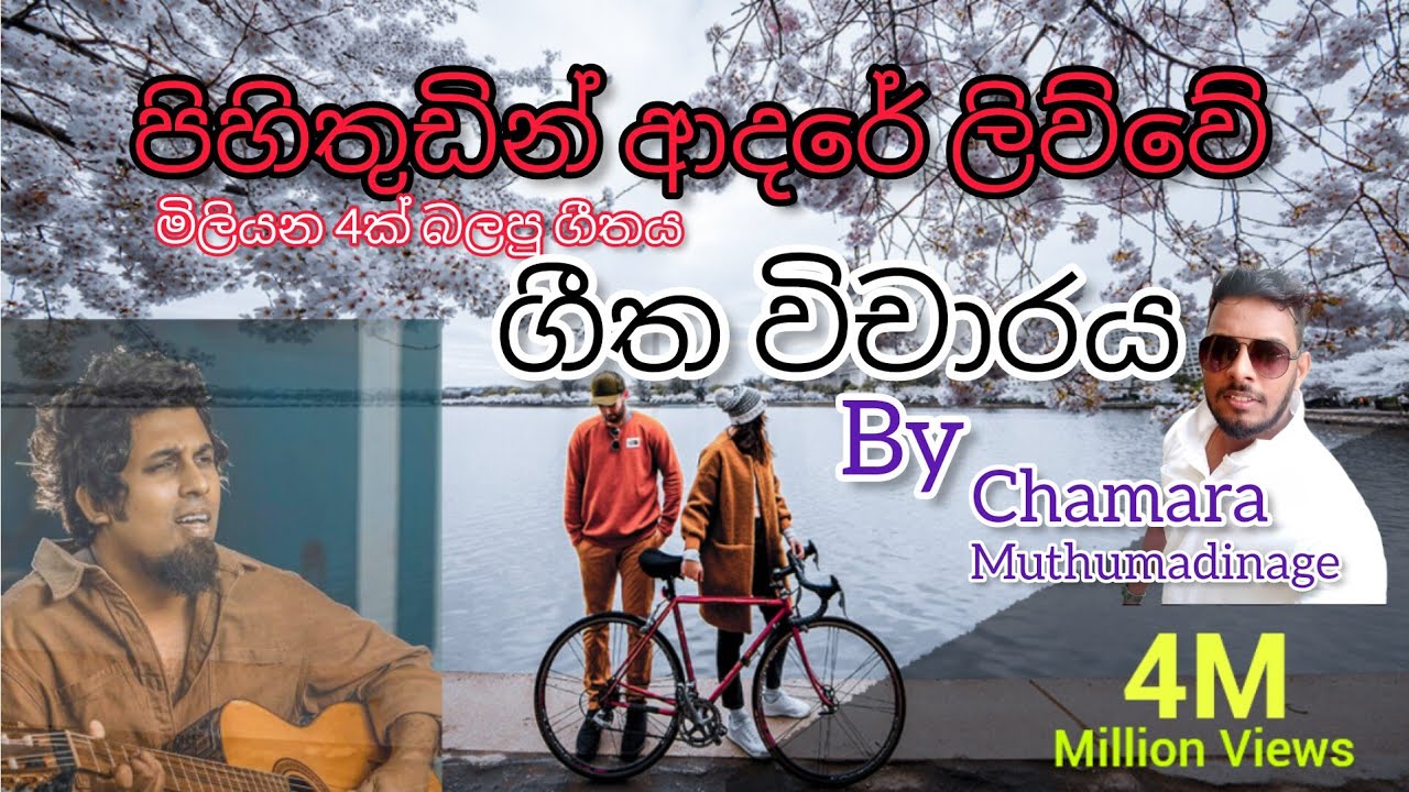 පිහිතුඩින් ආදරේ ලිව්වේ | Pihi Thudin Adare Liuwe | ගීත විචාරය #amusong  #sanjeewlonliyes