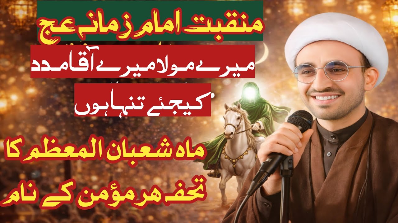 Manqabt Imam Zamana | New Manqabt 2026 | A Beautiful Manqabat in Praise of Imam Mahdi (AJTF)