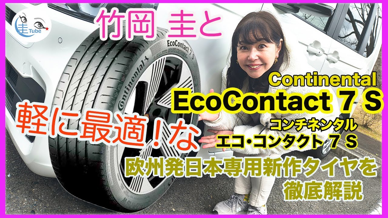 竹岡 圭とコンチネンタル エコ・コンタクト 7 S「軽自動車に最適！な欧州発日本専用新作タイヤを徹底解説」【TAKEOKA KEI & Continental EcoContact 7 S】