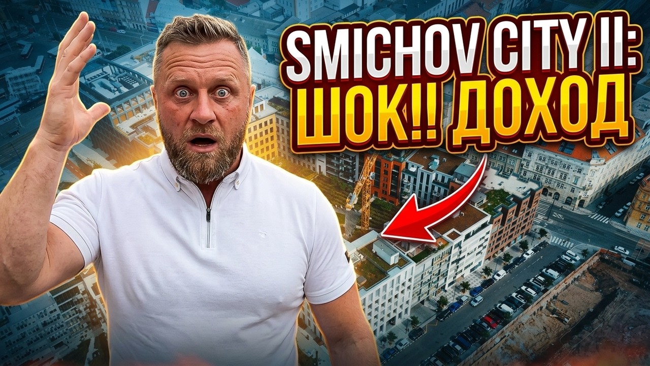 Новостройки в Праге. ШОК!! - II очередь Smichov Sity в Праге !