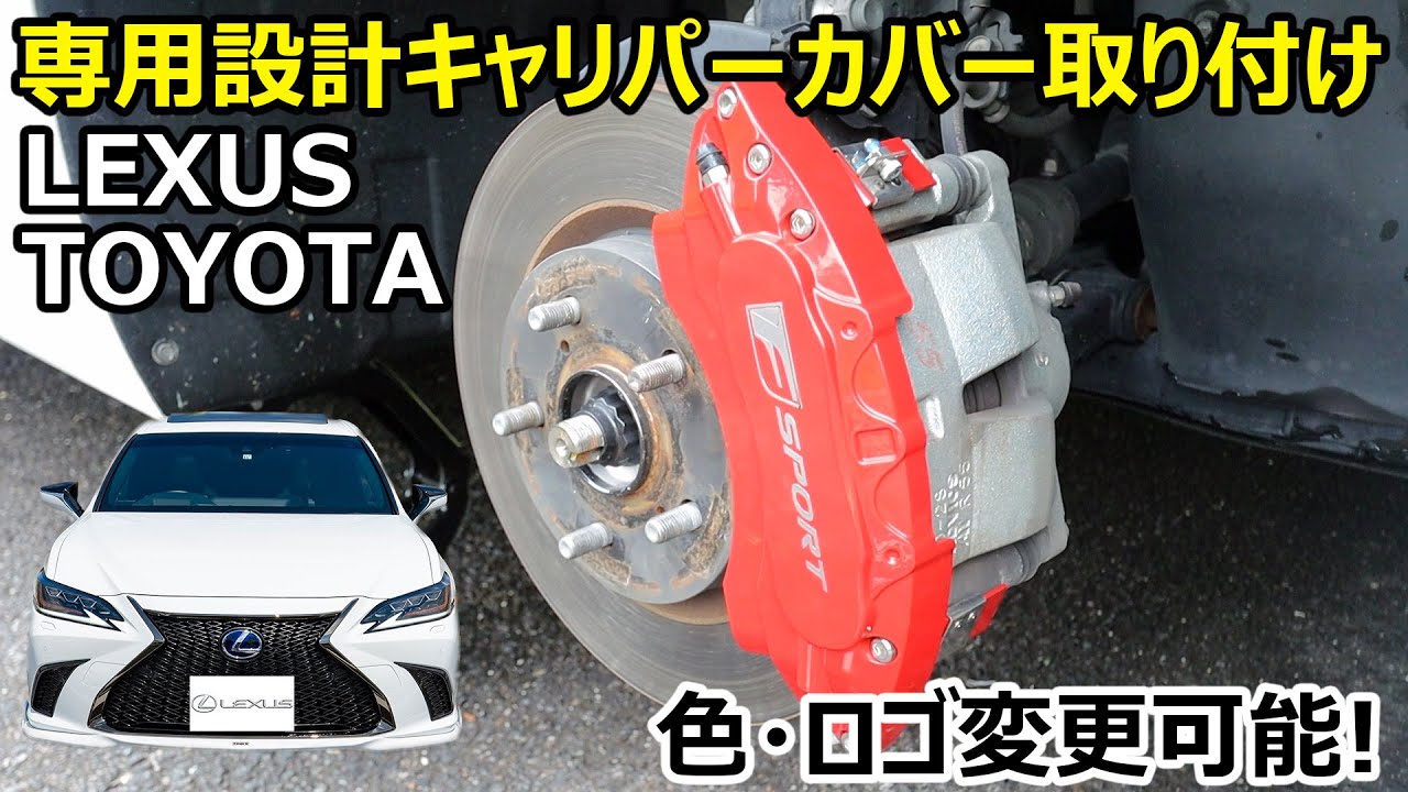 【簡単】レクサスESに専用設計の金属製キャリパーカバー取り付けてみました。LEXUS ES300h