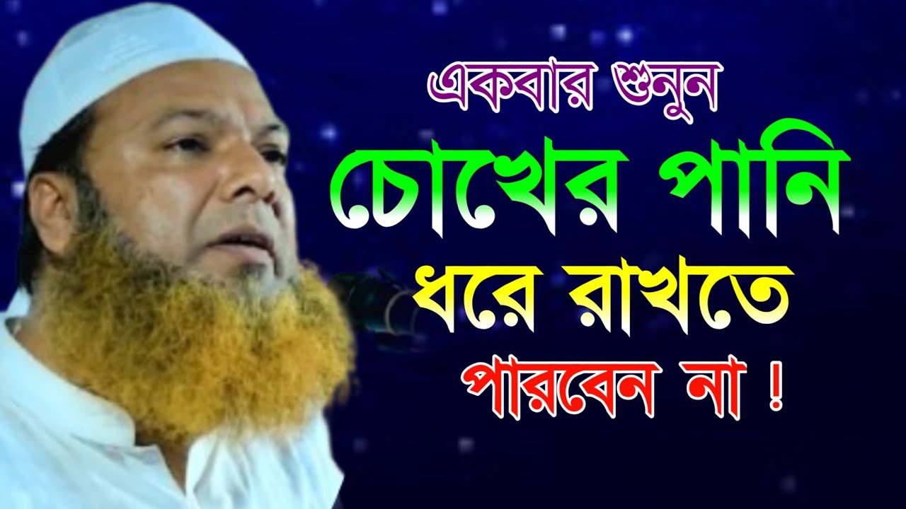 বয়ানটি শুনে দেখুন কান্না আসবেই l Allama abdul Baset khan Siraji l New Bangla Waz l Waz 2026