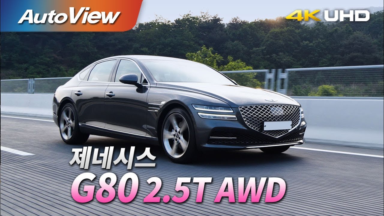 [시승기] 제네시스 G80 2.5T AWD / 오토뷰 2020 UHD (4K)