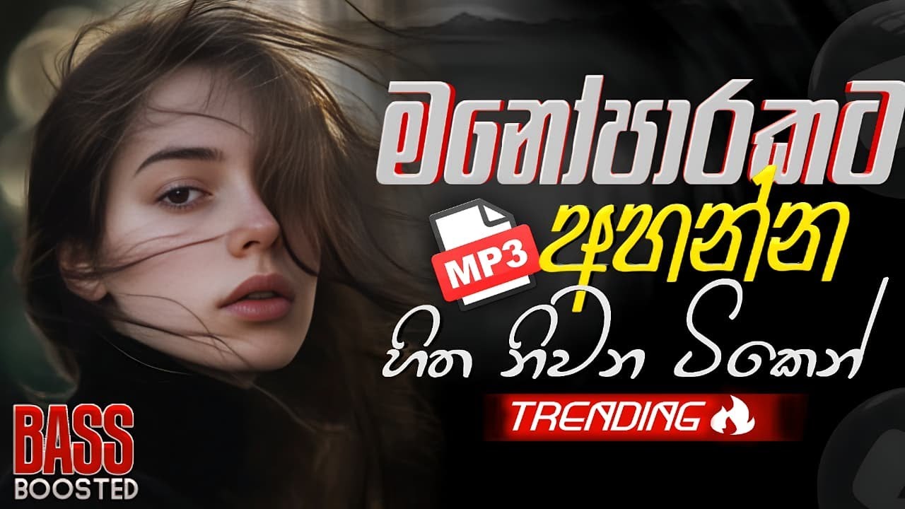 අහන්න සුපිරියක් | මනෝපාරකට | Bass Boosted | Sinhala Songs Best Collection
