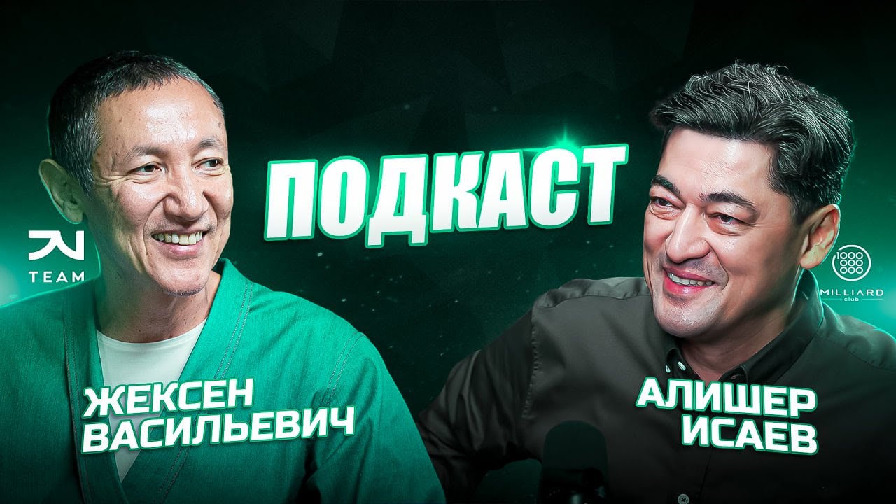 Бизнес-подкаст | Алишер Исаев | Жексен Васильевич