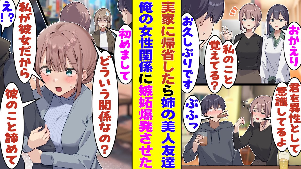 【漫画】俺を子供扱いしていた姉の友達が久々に再会した俺を見て固まった。大人になりすぎた俺を異性として意識していたみたいで、大学の女子友達を紹介したら「私たち恋人だから彼のこと諦めて」と嫉妬しまくり！？